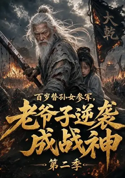 百岁替孙女参军老爷子逆袭成战神第二季（81集）AI短剧