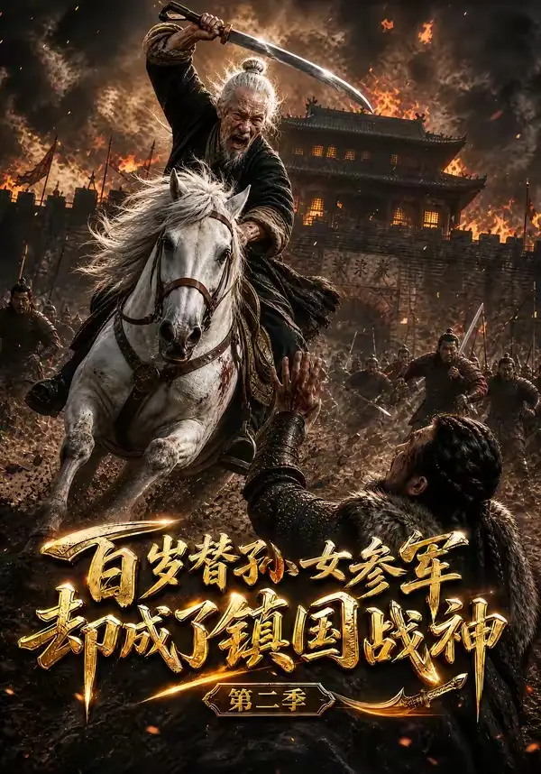 百岁替孙女参军，却成了镇国战神第二季（65集）