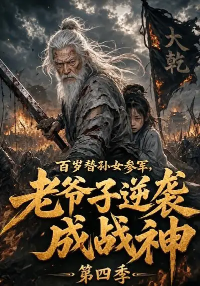 百岁替孙女参军，老爷子逆袭成战神第四季（73集）
