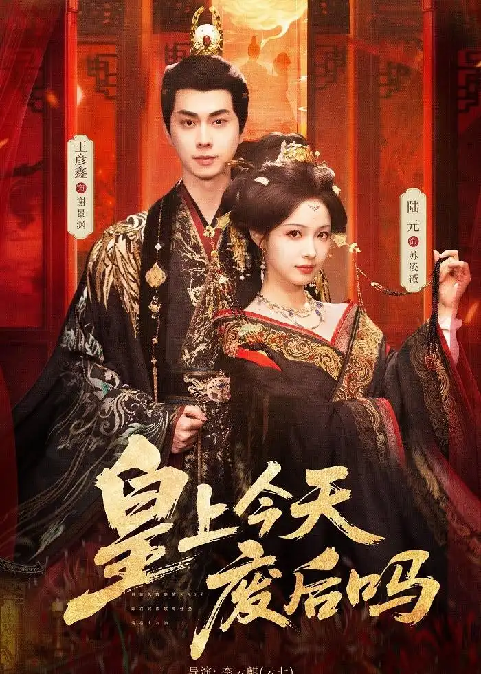 皇上今天废后吗＆凤榻难辞（79集）王彦鑫＆陆元