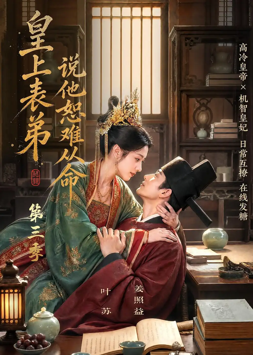 皇上表弟说他恕难从命第三季（135集）