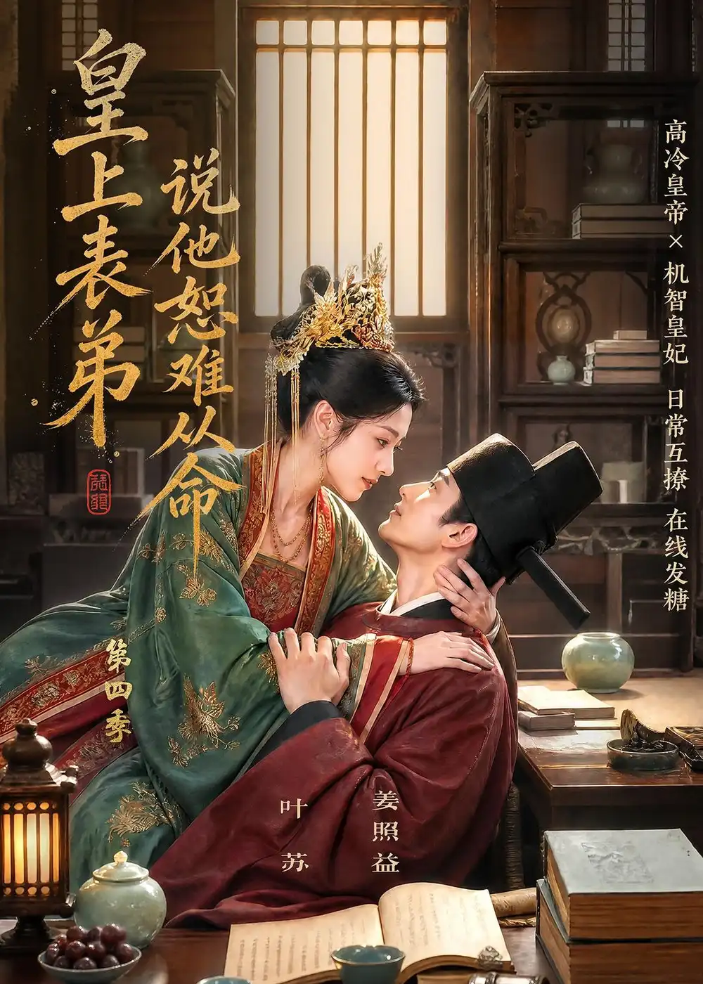 皇上表弟说他恕难从命第四季（158集）