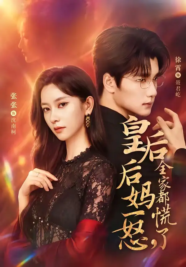 皇后后妈一怒全家都慌了（69集）徐霄＆张玉娇