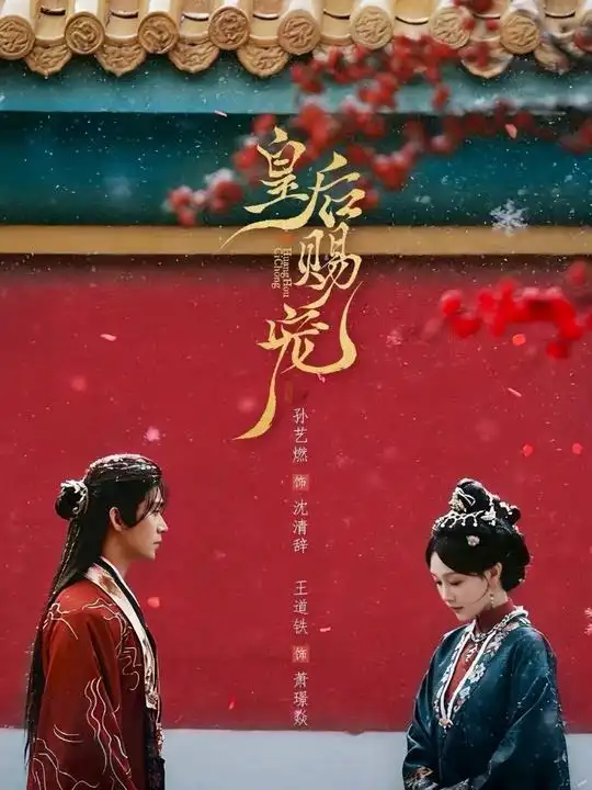 皇后赐宠王道铁