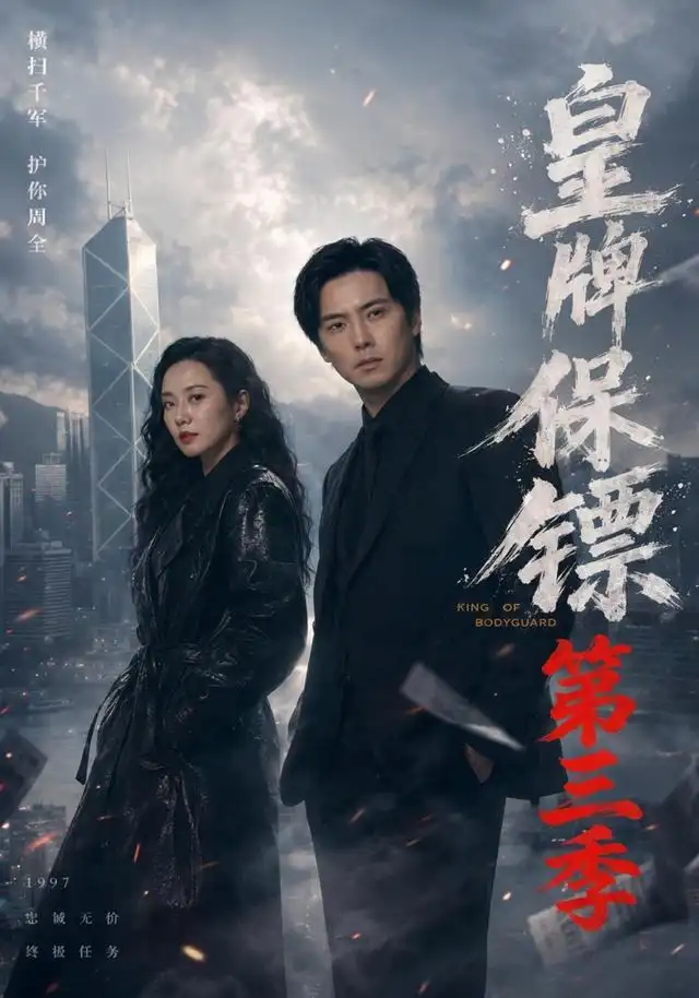 皇牌保镖第三季（61集）许安泰＆王念之＆张建声＆圈圈＆不文辉