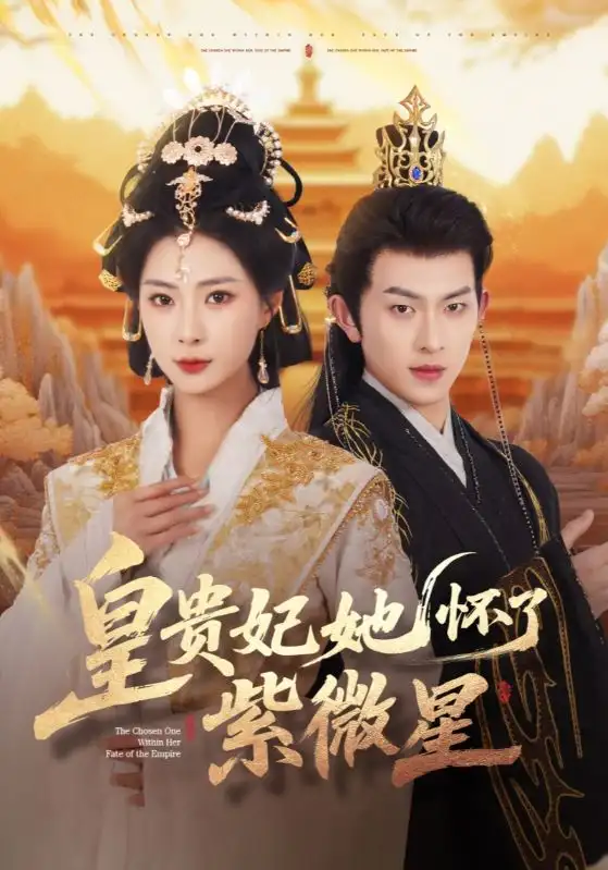 皇贵妃她怀了紫薇星（80集）陈添祥|杨瑾羽