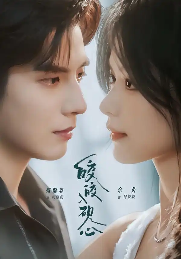 皎皎入砚心（74集）何聪睿＆余茵（1080P）