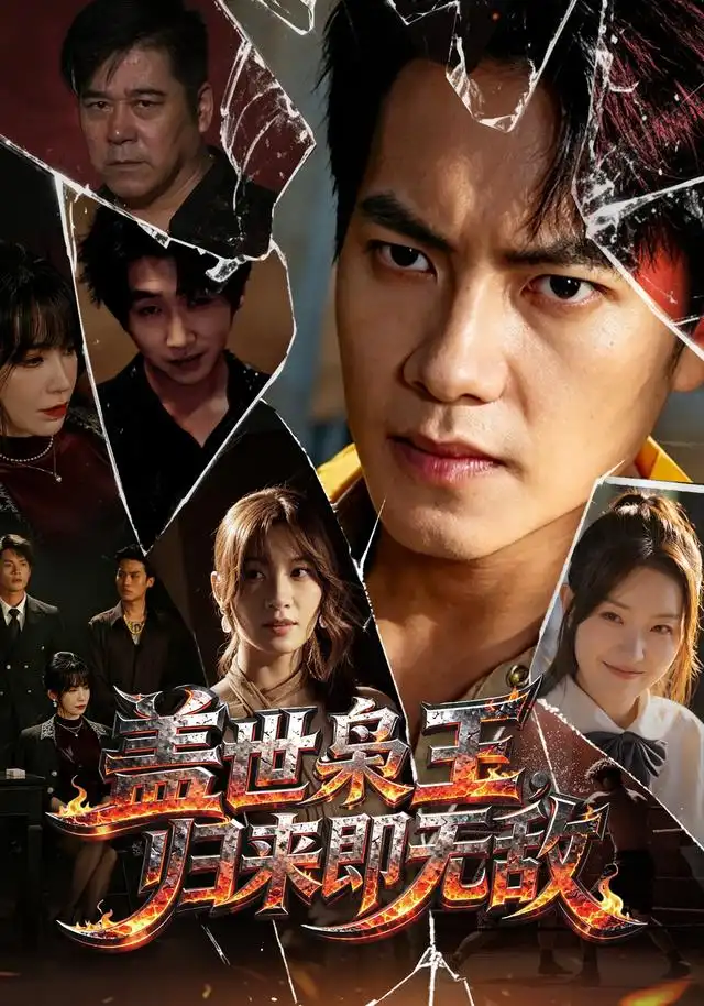 盖世枭王，归来即无敌（74集）周彦哲＆王亚宁＆李茜颜＆文江＆吴欣旂