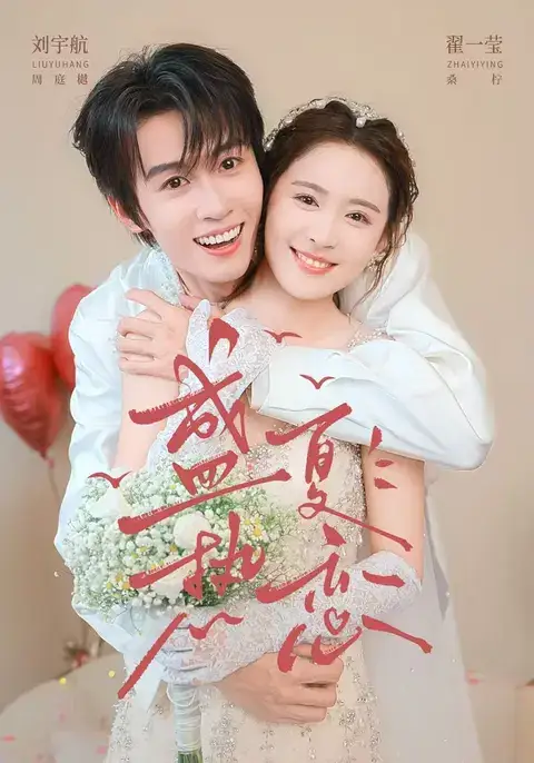 盛夏热恋（77集）刘宇航＆翟一莹（1080P）