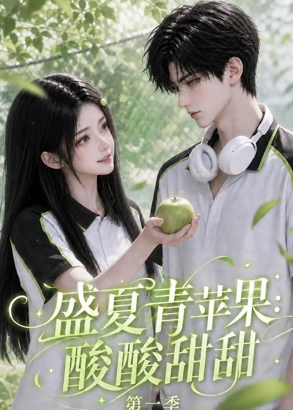 盛夏青苹果：酸酸甜甜第一季（88集）