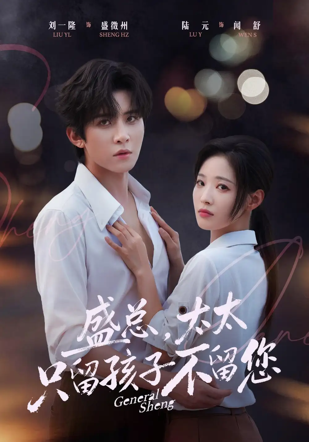 盛总，太太只留孩子不留您（74集）刘一隆＆陆元（1080P）