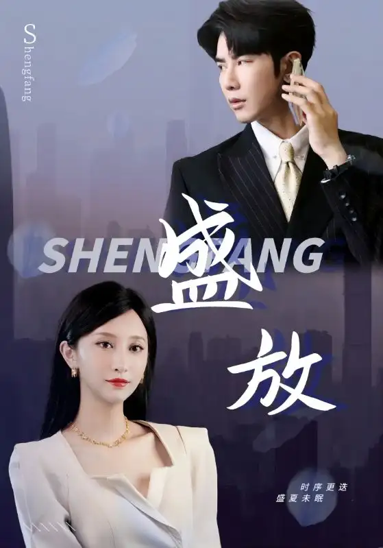 盛放（71集）