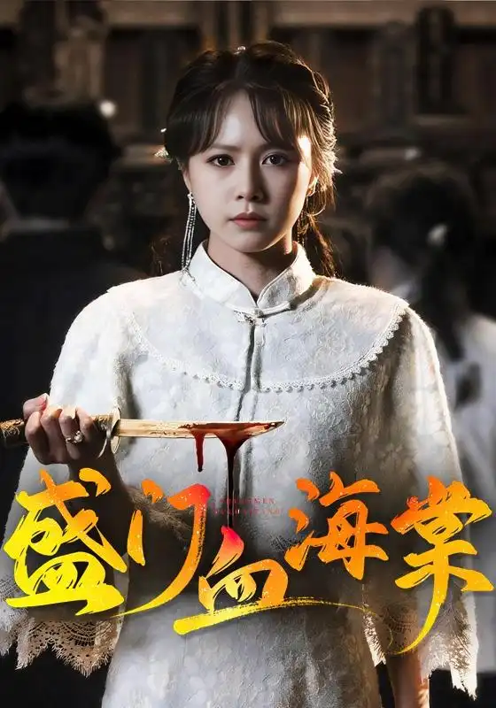 盛门血海棠（79集）潘子剑＆白柳嫣（1080P）