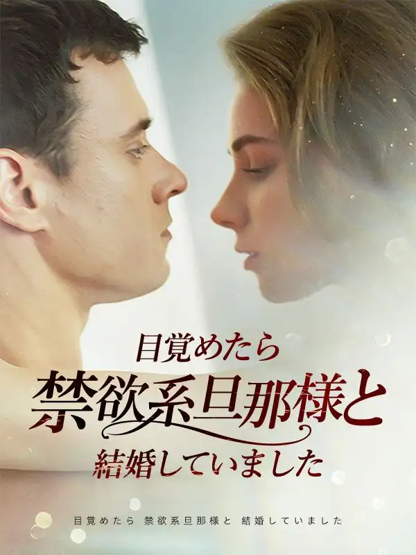 目覚めたら禁欲系旦那様と結婚していました(62集全)ジャスミン・ハーパー$パトリック・ミラー