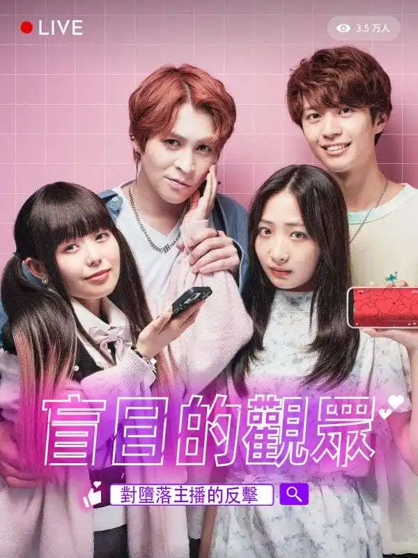 盲目的觀眾 對墮落主播的反擊(30集全)獅子$朝霧陽菜