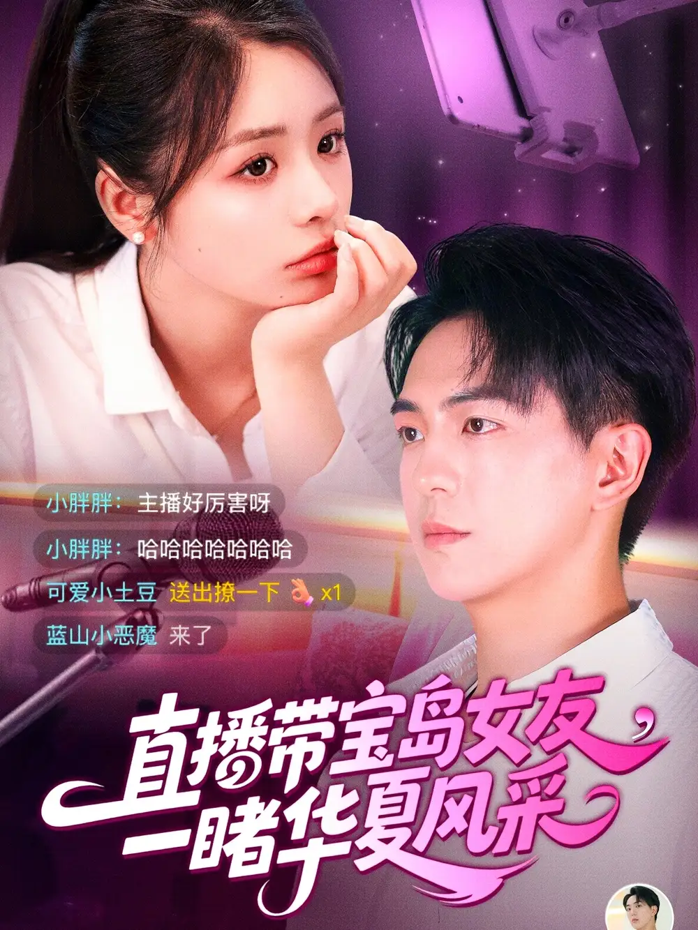 直播带宝岛女友一睹华夏风采（71集）李思言&贡兴