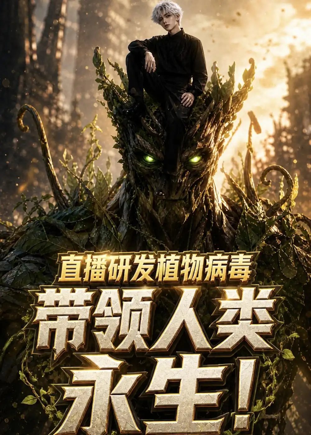 直播研发植物病毒，带领人类永生（57集）