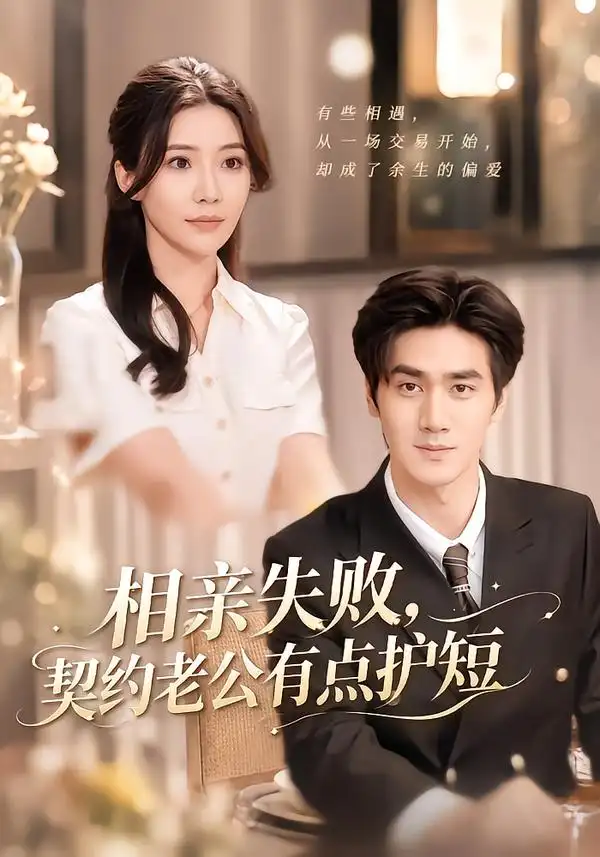 相亲失败，契约老公有点护短（80集）时一＆王小明