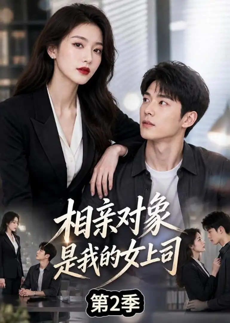 相亲对象是我的女上司第2季（40集）
