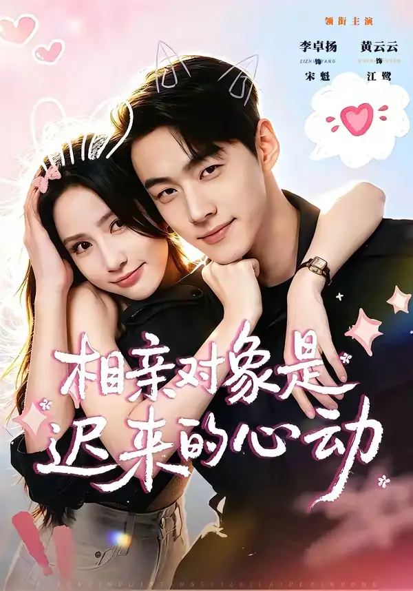 相亲对象是迟来的心动（74集）李卓扬＆黄云云（1080P）