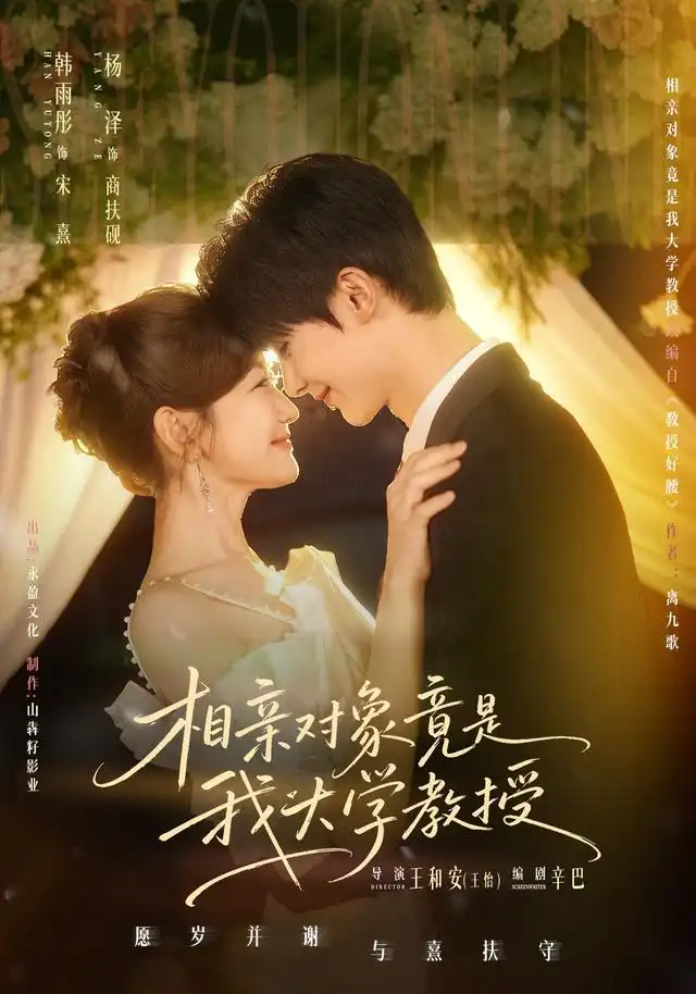相亲对象竟是我大学教授（71集）杨泽＆韩雨彤（1080P）