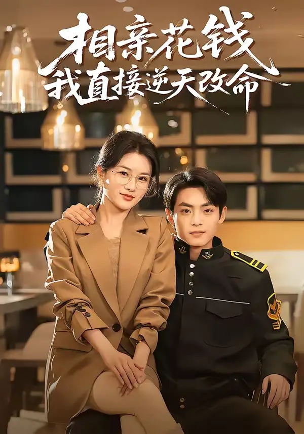 相亲花钱我直接逆天改命周煜枫