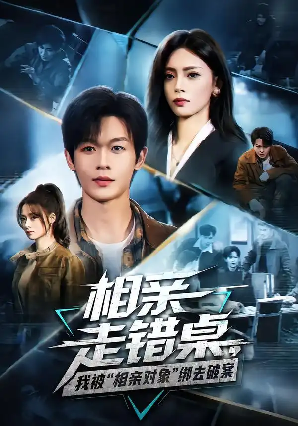 相亲走错桌，我被“相亲对象”绑去破案（71集）家昊&王美淇