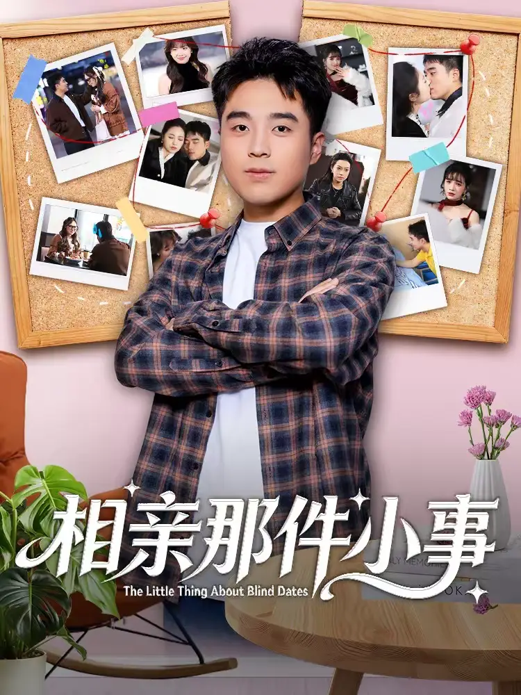 相亲那件小事（82集）秦英皓＆六一