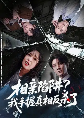 相亲陷阱？我手握真相反杀了（60集）孙博文＆熊玉婷
