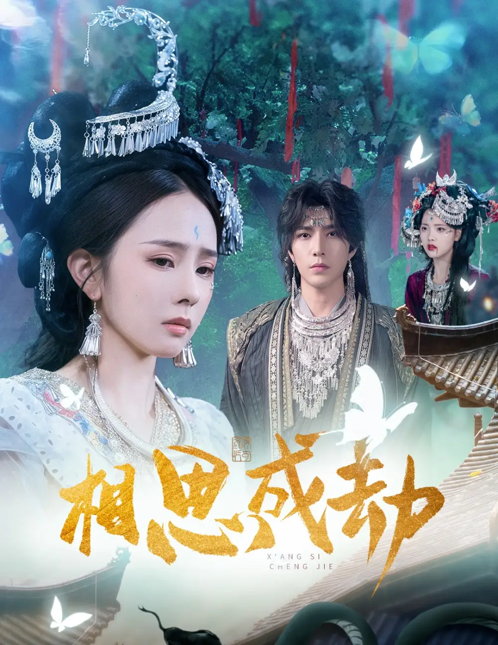 相思成劫（51集）翟成露&李柏言