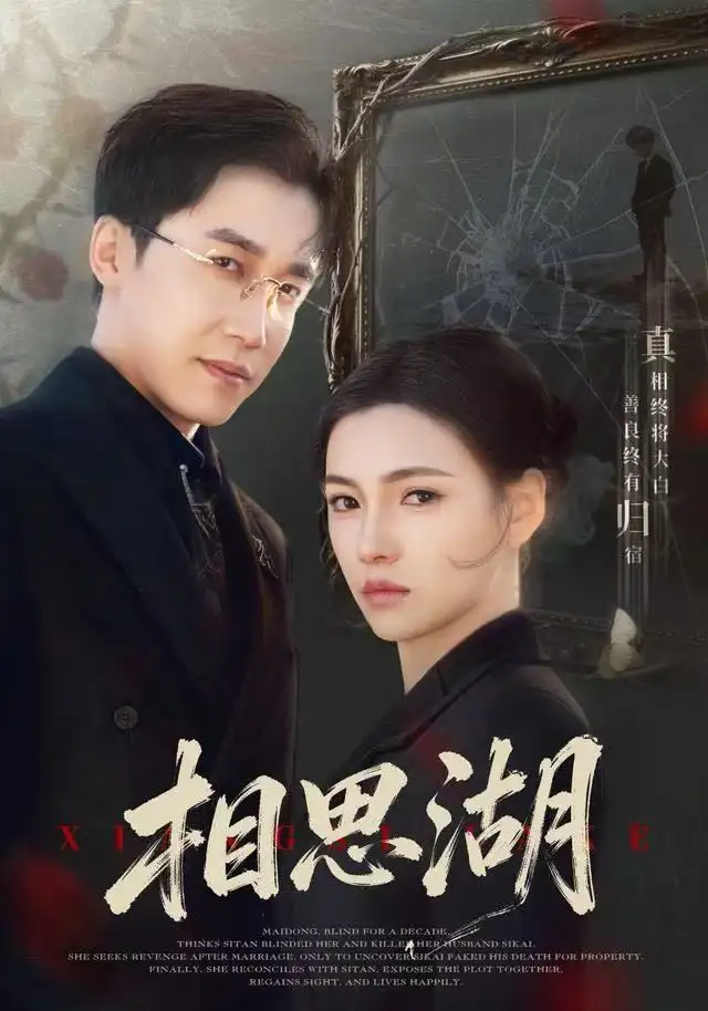 相思湖（66集）樊楚琦＆彭剑雄