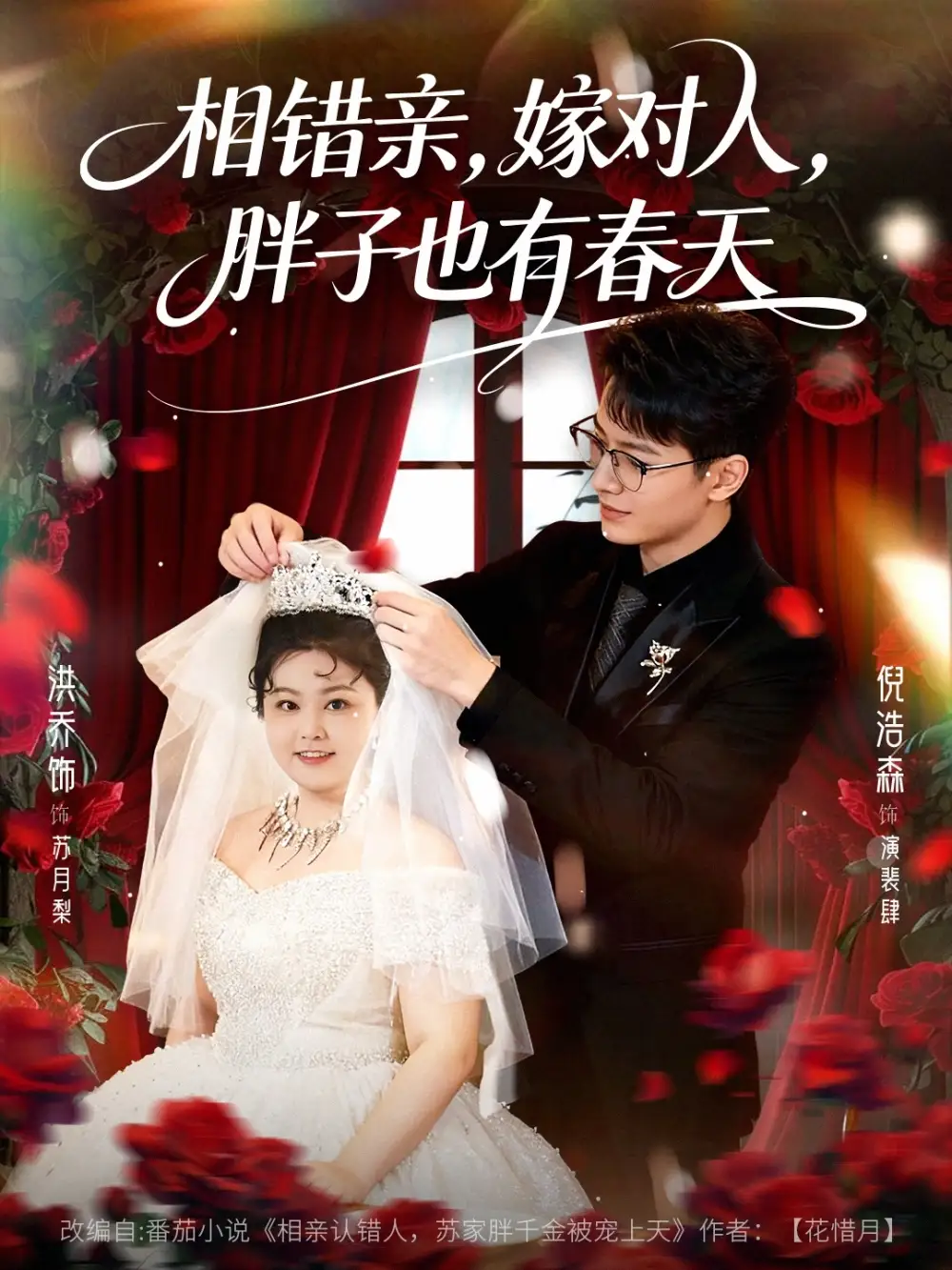 相错亲嫁对人胖子也有春天（80集