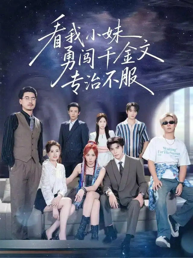 看我小妹勇闯千金文专治不服（80集）李柏言＆李雪阳（1080P）