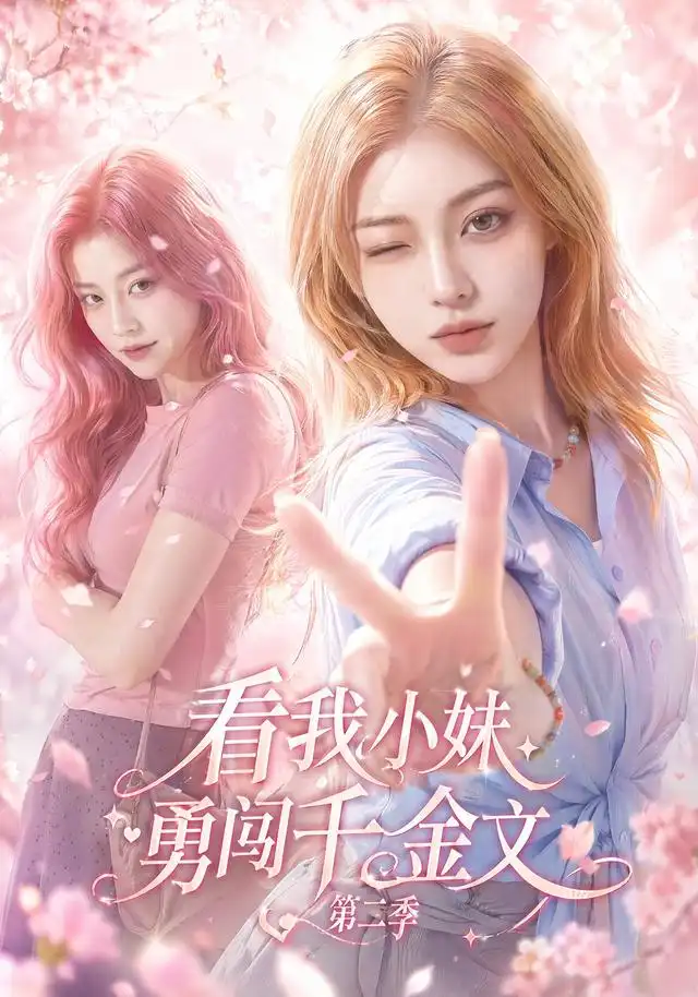 看我小妹勇闯千金文第二季（70集）AI短剧