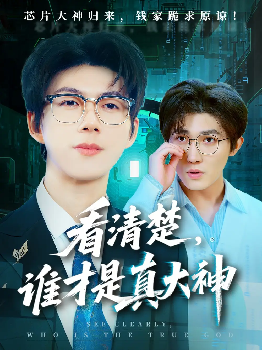 看清楚谁才是真大神（64集）王厂|苗月妍