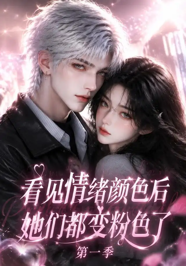 看见情绪颜色后她们都变粉色了第一季（158集）