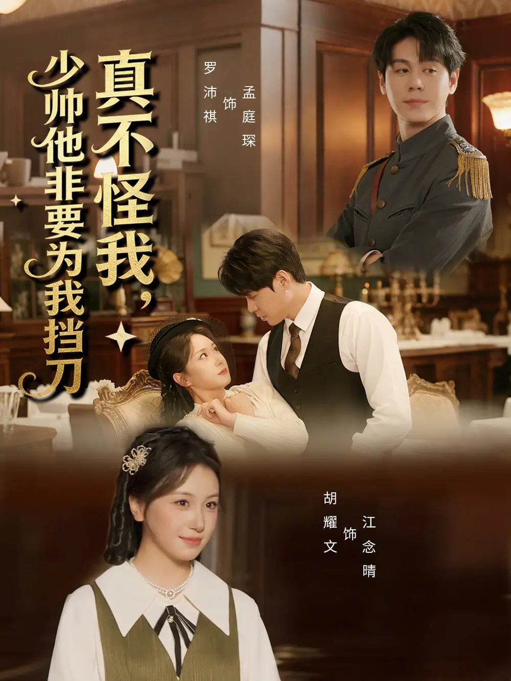 真不怪我，少帅他非要为我挡刀（69集）
