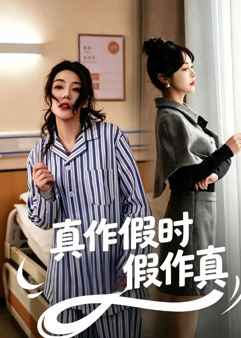 真作假时假作真杨一