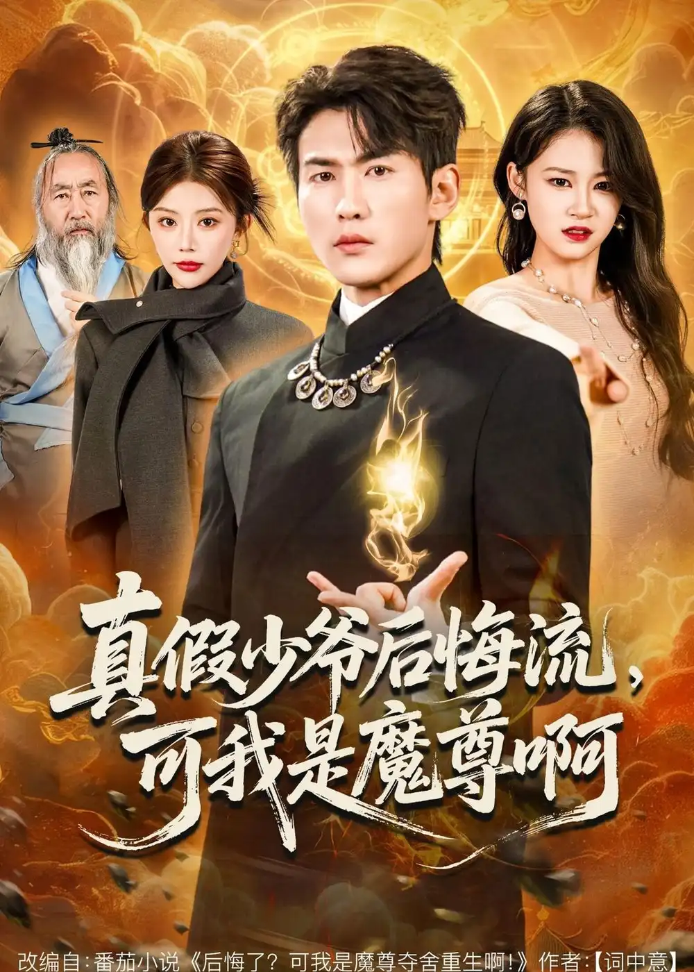 真假少爷后悔流，可我是魔尊啊周朕