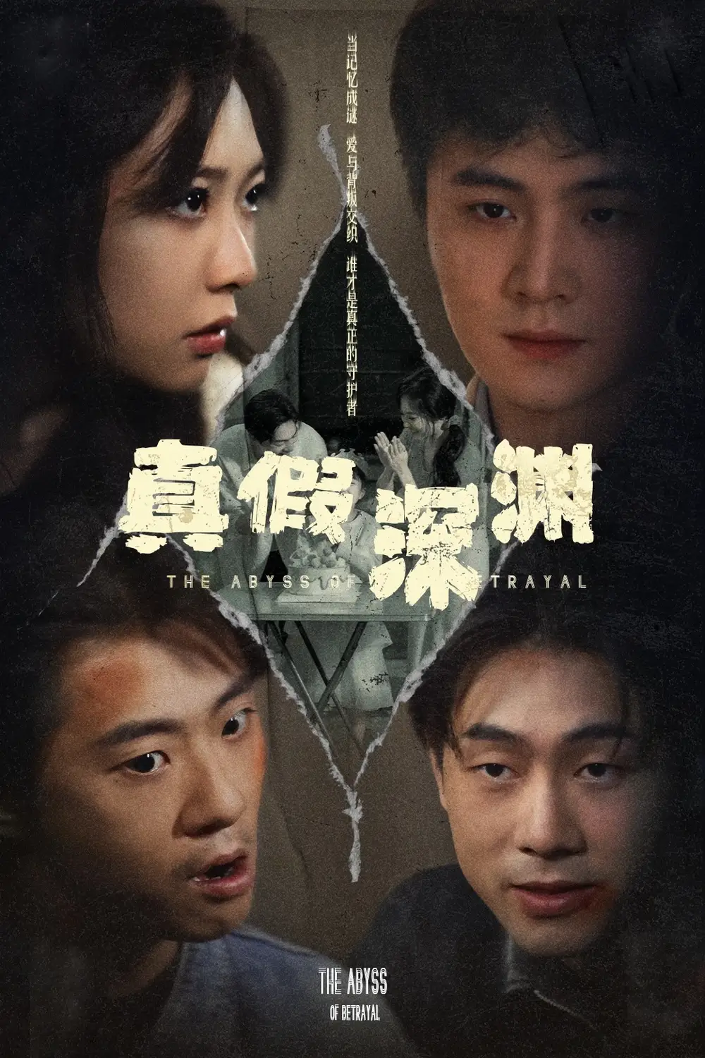 真假深渊（60集）李英杰|李心玥