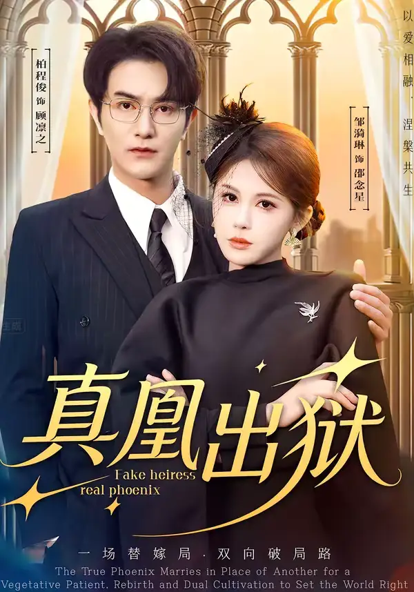 真凰出狱柏程俊
