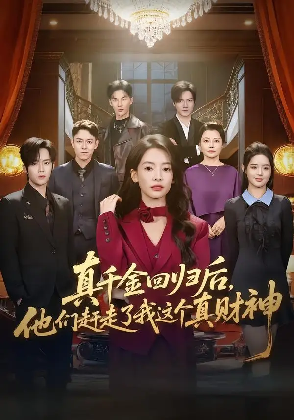真千金回归后，他们赶走了我这个真财神（60集）曹渊＆刘姝妤