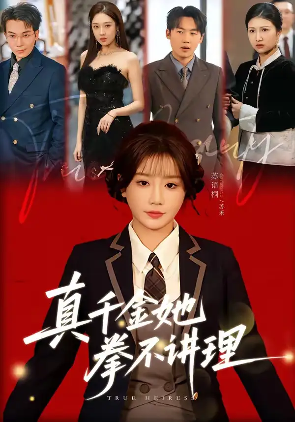 真千金她拳不讲理（67集）邓家尧＆苏语桐