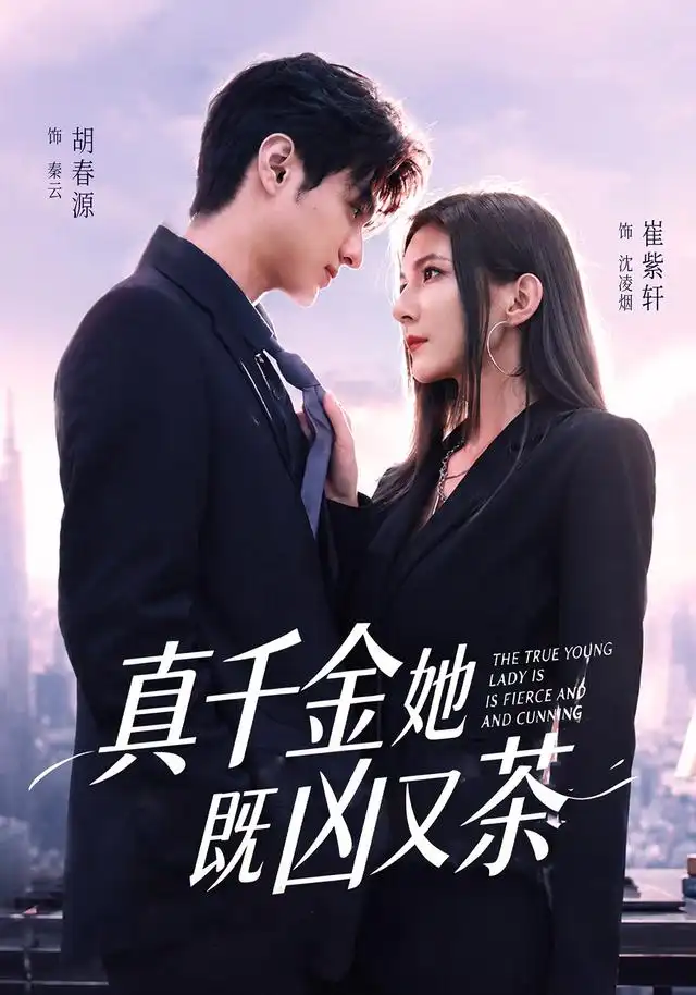 真千金她既凶又茶（62集）胡春源＆崔紫轩（1080P）