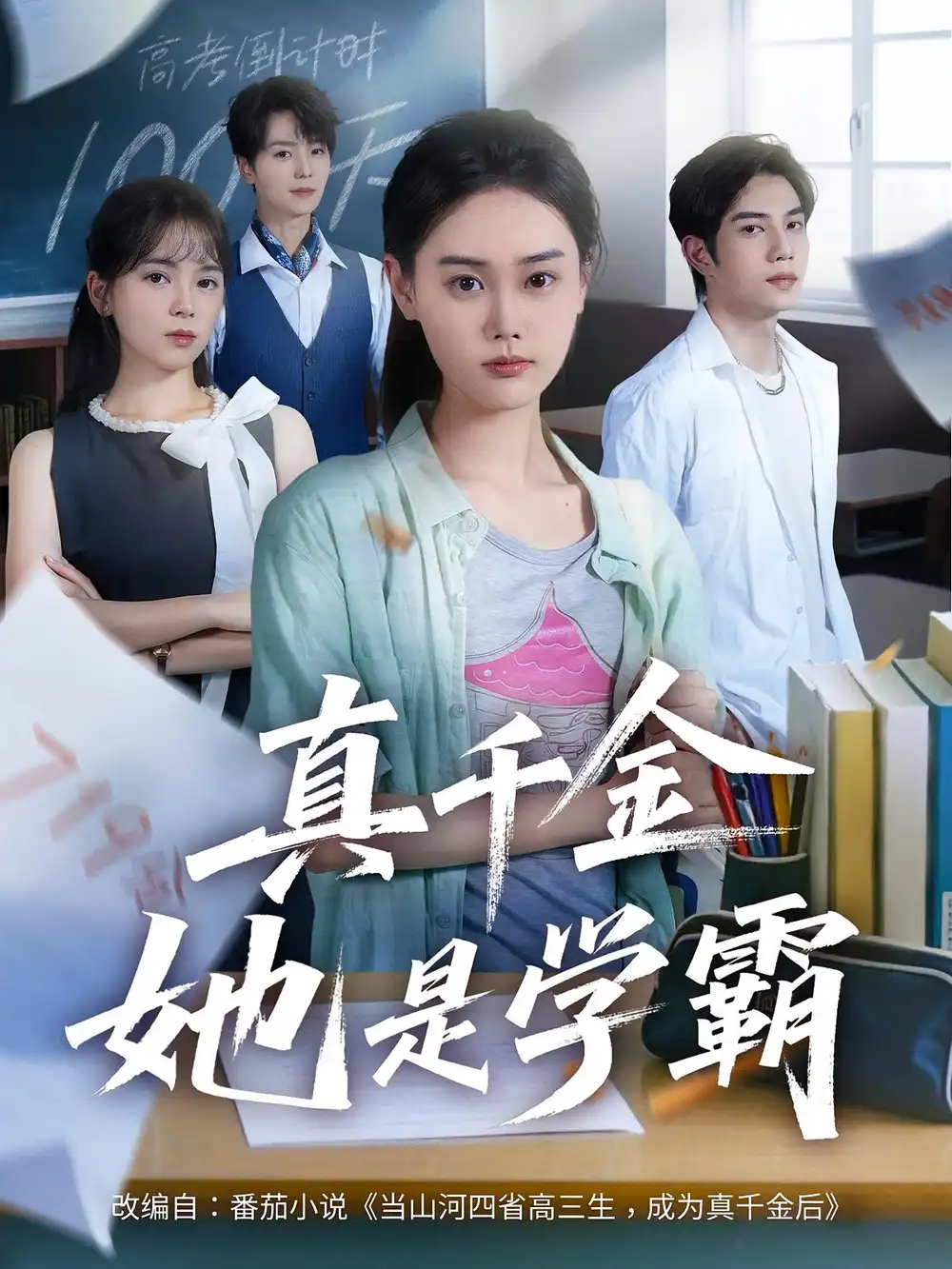 真千金她是学霸（60集）