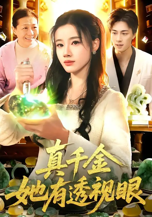 真千金她有透视眼（106集）