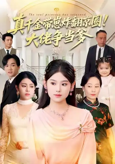 真千金带崽炸翻京圈！大佬争当爹（71集）陈晓媞&高煜辰&蒋集贤&赵颖