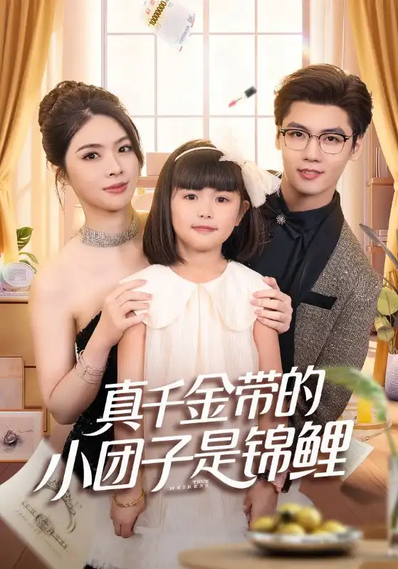 真千金带的小团子是锦鲤&捡个福娃后真千金躺赢了（65集）刘彦君&沈宇凡