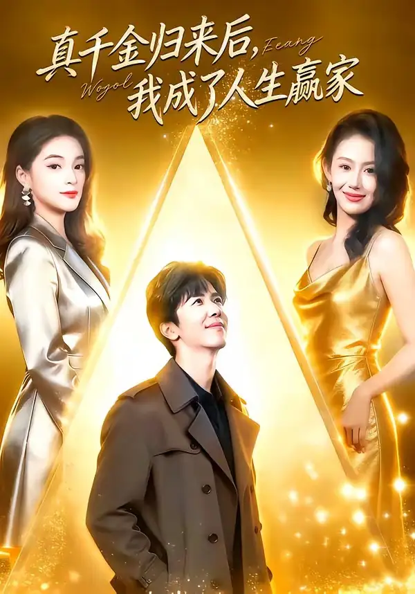 真千金归来后，我成了人生赢家王艺霖