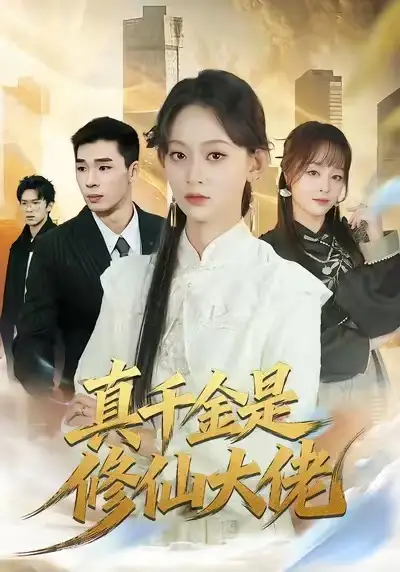 真千金是修仙大佬（80集）王子昱＆田孝艺